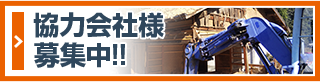 解体工事・内装解体 協力業者募集