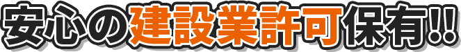 安心の建設業許可保有！！