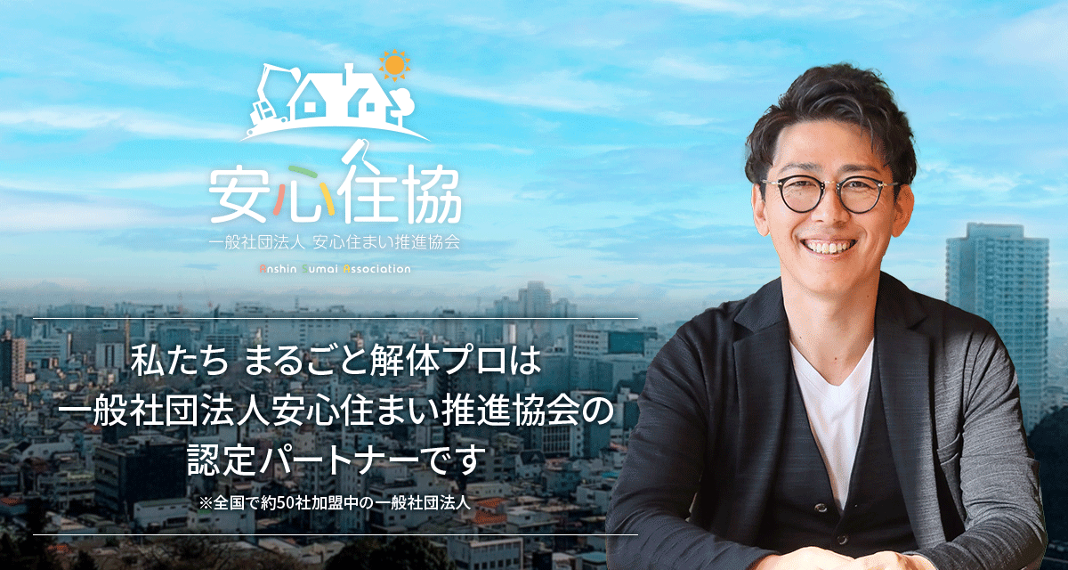 安心住協 私たちまるごと解体プロは 一般社団法人安心住まい推進協会の認定パートナーです