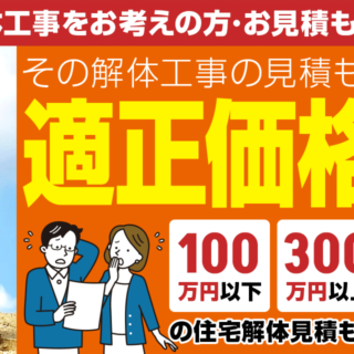 小規模～大規模まで様々な解体工事に対応致します