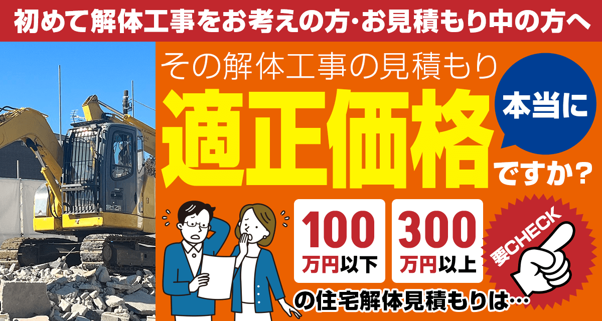 初めて解体工事をお考えの方・お見積もり中の方へ