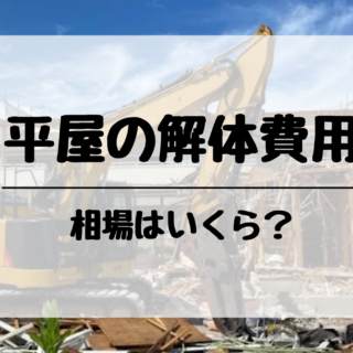 平屋の解体工事の相場はいくら？栃木県で家を解体する前に知っておきたい費用の目安