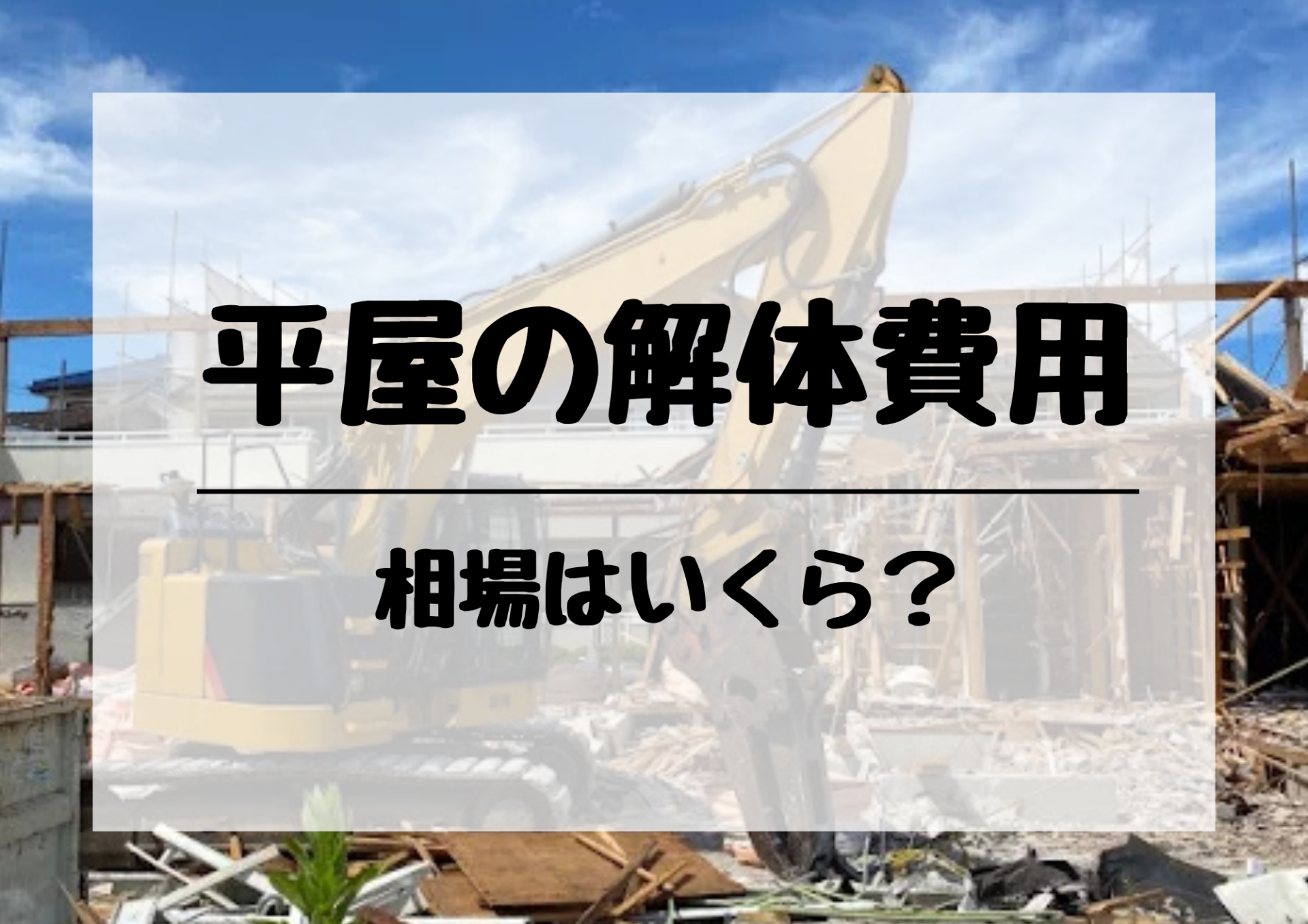 平屋の解体工事の相場はいくら？栃木県で家を解体する前に知っておきたい費用の目安