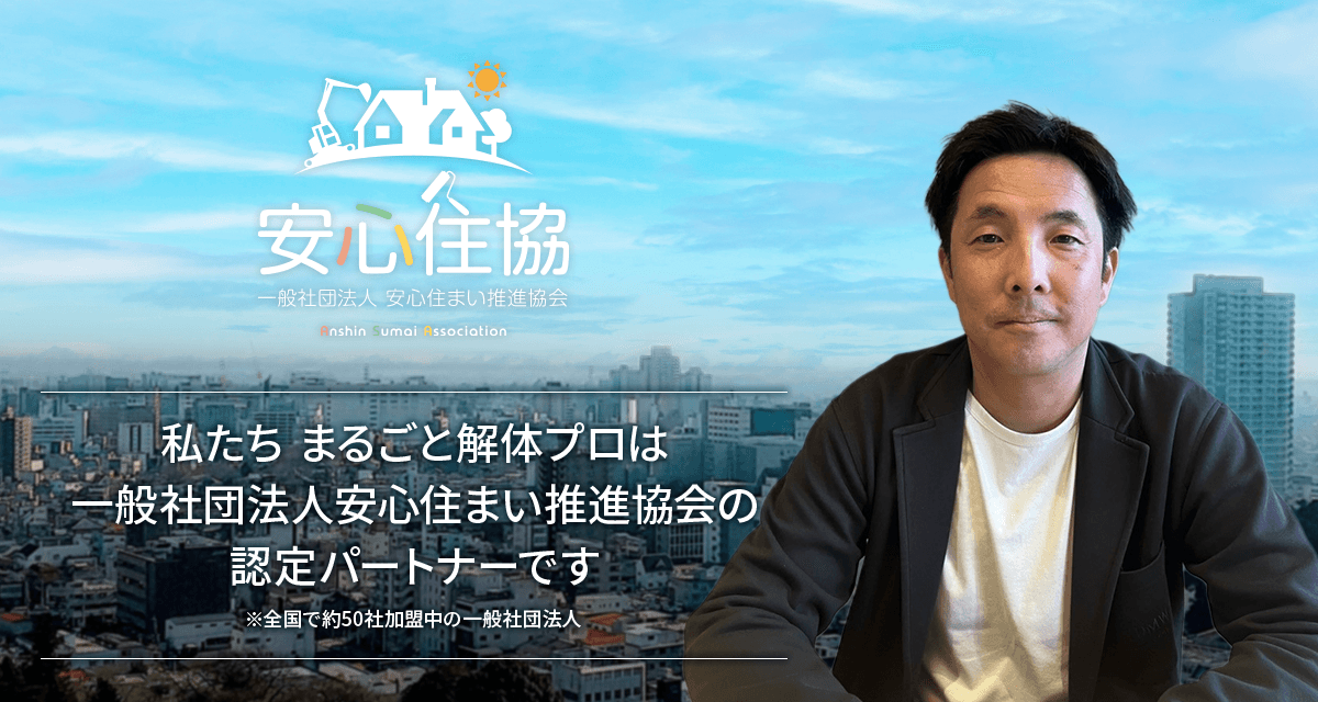 安心住協 私たちまるごと解体プロは 一般社団法人安心住まい推進協会の認定パートナーです